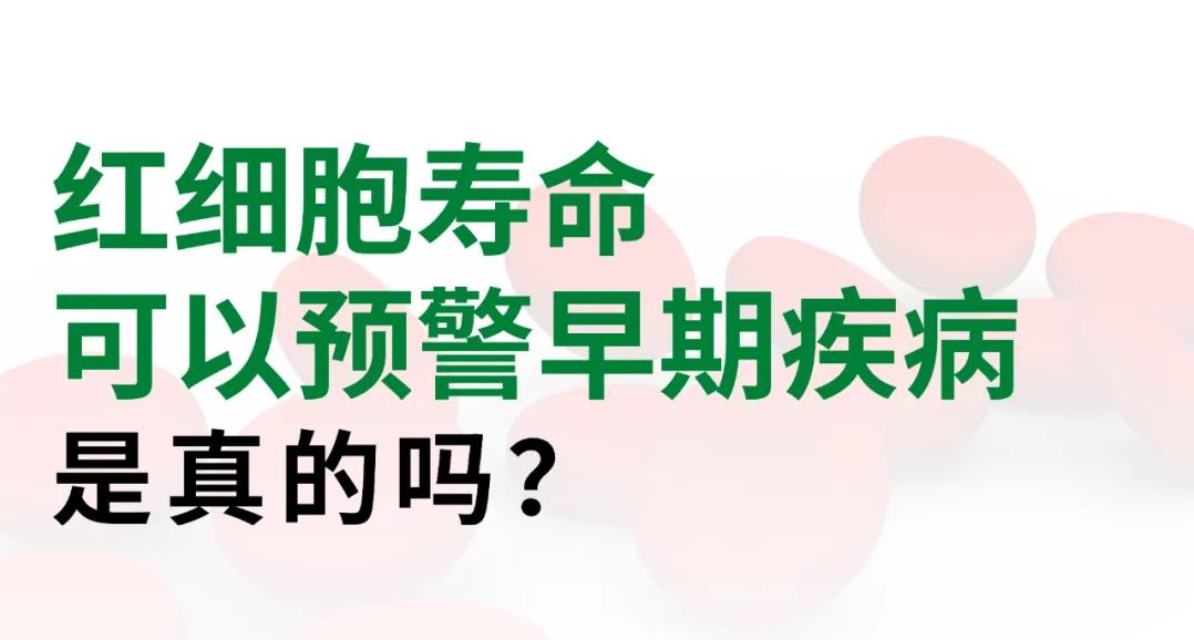 紅細(xì)胞壽命可以預(yù)警早期疾病是真的嗎？